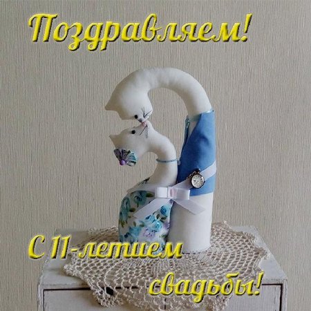 11 Лет свадьбы