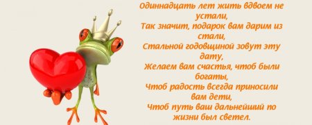 11 Лет совместной жизни поздравления