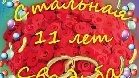 11 Лет свадьбы