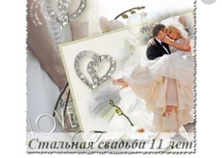 Открытка с днём бракосочетания 11 лет