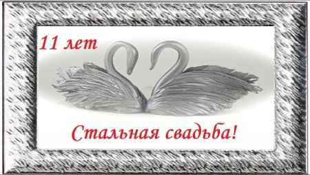 11 Лет какая свадьба открытки