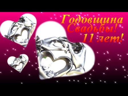 Открытки с годовщиной свадьбы 11 лет