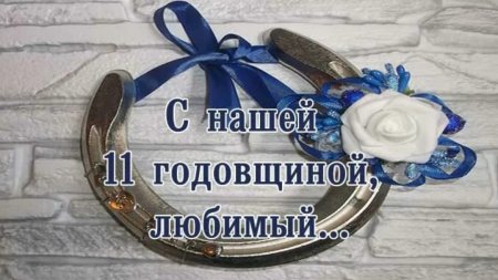 С годовщиной свадьбы 11 лет мужу