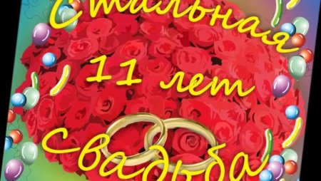 11 Лет свадьбы