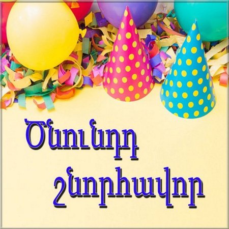 Поздравление с днем рождения на армянском - 71 фото
