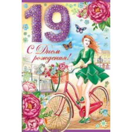 С днём рождения 19 лет