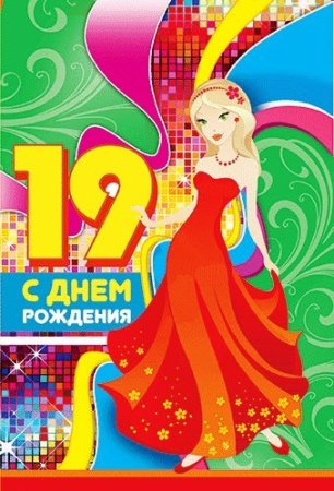 Поздравление на 19 лет девочке