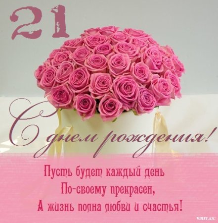 Поздраление с днём рождения девушке 19 лет