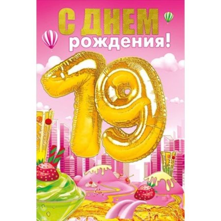 С днём рождения 19