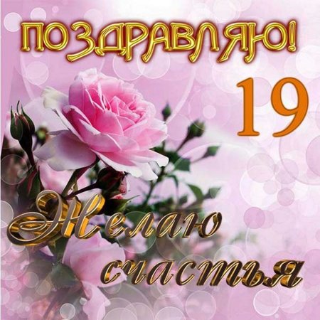 С днём рождения 19 лет девушке