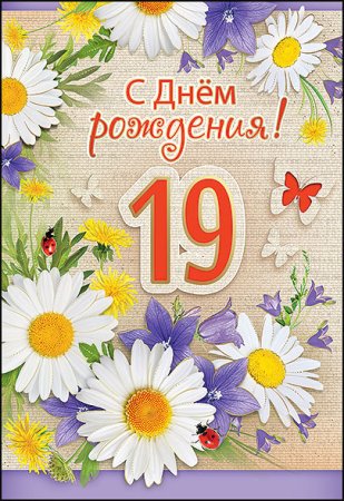 С 19 летием девушке