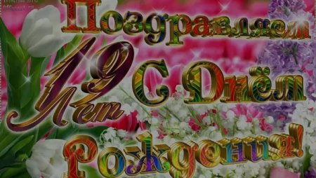 С днём рождения 19 лет девушке