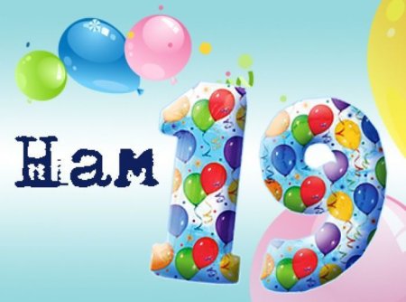 С днём рождения 19