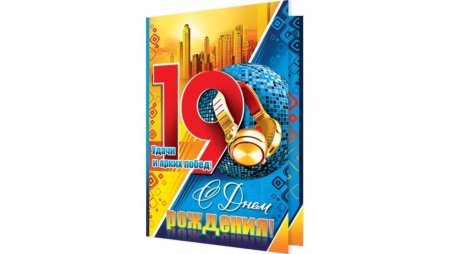 Поздравление с 19 летием