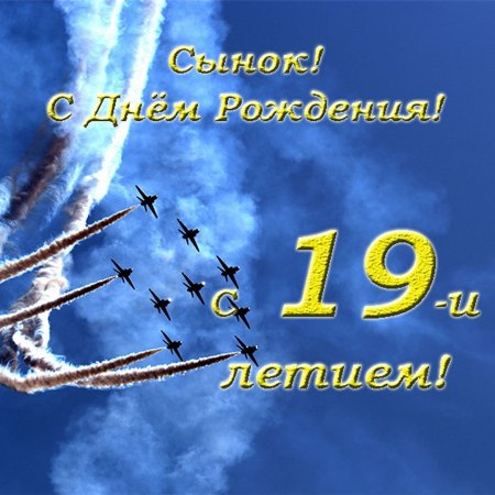 Поздравления с днём рождения 17 лет