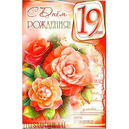 С днём рождения 19 лет