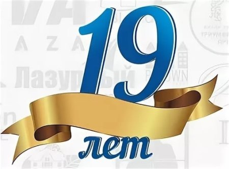 Сыну 19 лет поздравления