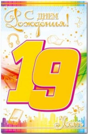 С днём рождения 19 летием