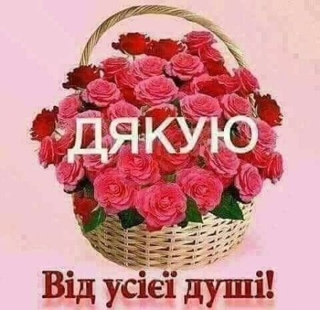 Щиро дякую