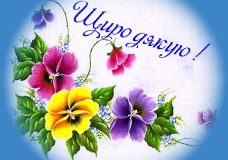 Открытка щиро дякую