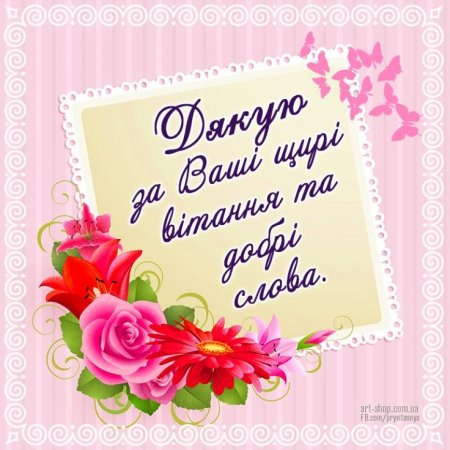 Дякую за привітання