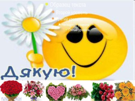 Открытка дякую