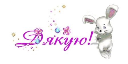 Открытка дякую