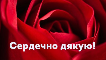 Сердечно дякую