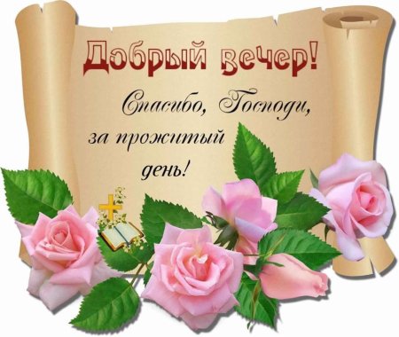 Христианские пожелания доброго вечера