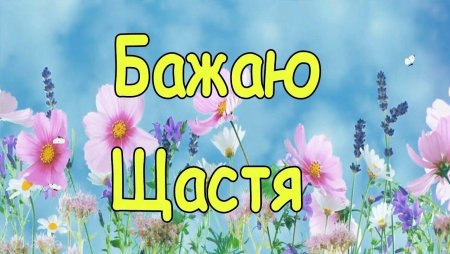 Добрый день на украинском