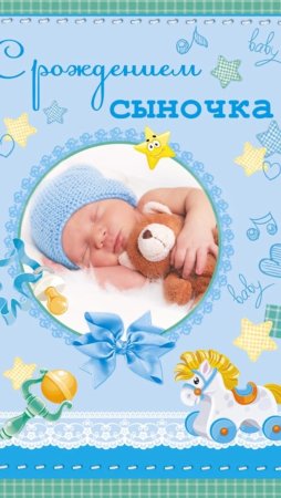 Поздравления с рождением сы
