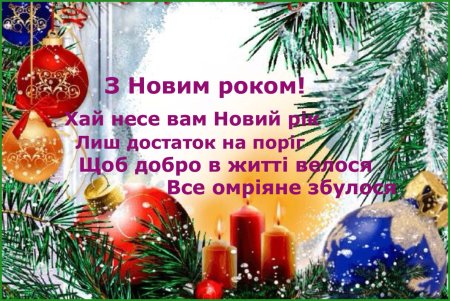 Побажання з новим роком