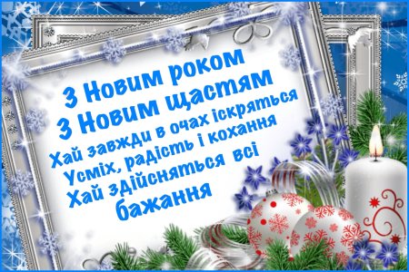 Вітаю з новим роком