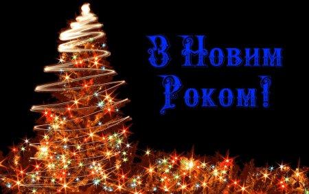 Вітаю з новим роком