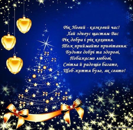 Побажання з новим роком