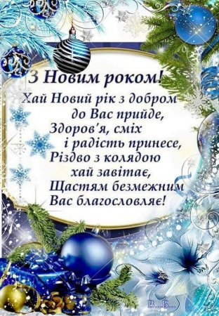 З новим роком привітання