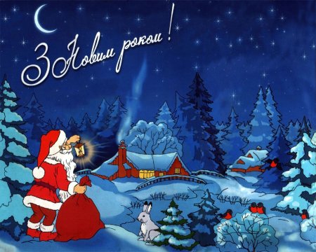 З новим роком
