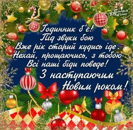 Новогодние поздравления на украинском языке