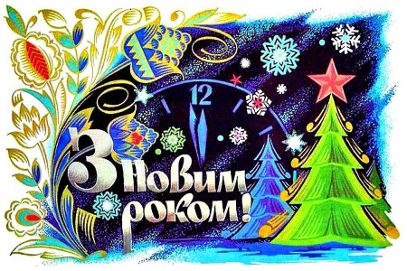 Поздравление с новым годом на украинском языке