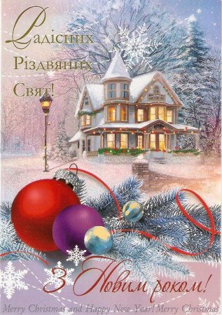 З новим роком