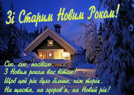 Зi старим новим роком вiтання
