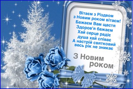 Новогодние поздравления на украинском языке