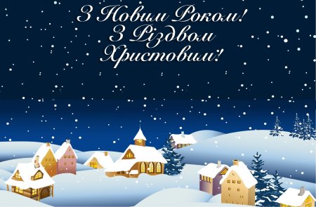 Вітання з новим роком та Різдвом