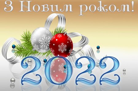 З новим роком 2022