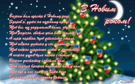 Новогодние поздравления на украинском языке