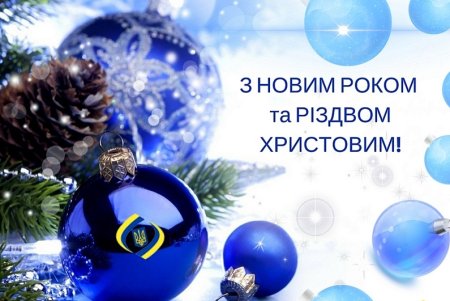 З новим роком та Різдвом Христовим