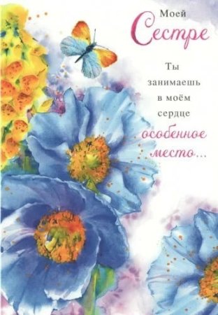 Открытка сестре просто так