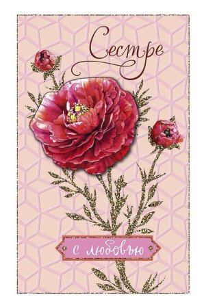 Открытка сестричке с любовью