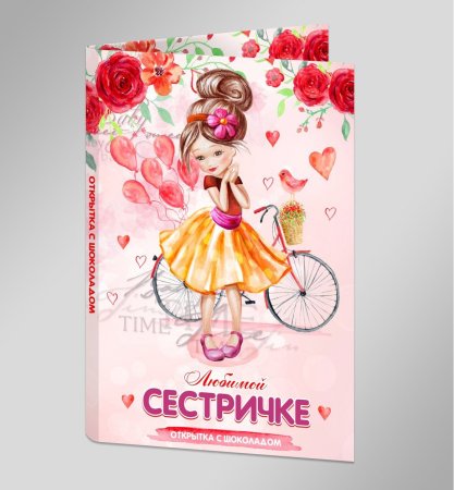 Любимой сестре