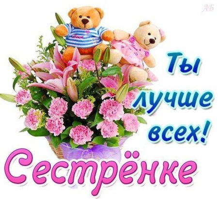 Поздравления с днём рождения сестр